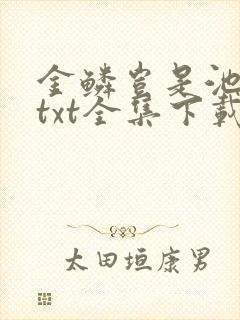 金鳞岂是池中物txt全集下载