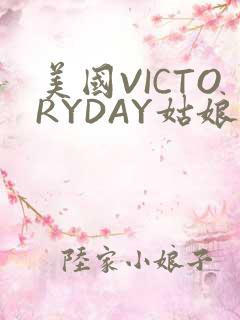美国VICTORYDAY姑娘大死了的