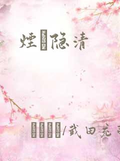 烟禩隐清