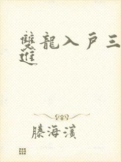 双龙入户三口齐进