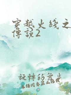 穿越火线之ak传说2