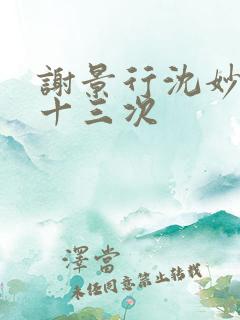 谢景行沈妙一夜十三次