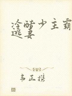 冷酷少主霸宠小逃妻