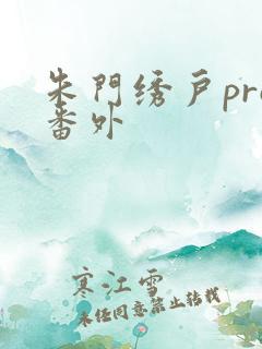 朱门绣户pro番外