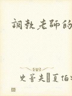 调教老师的小说