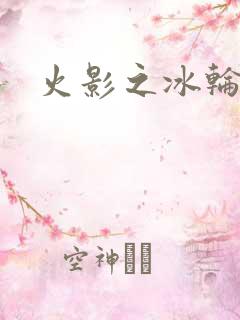 火影之冰轮丸