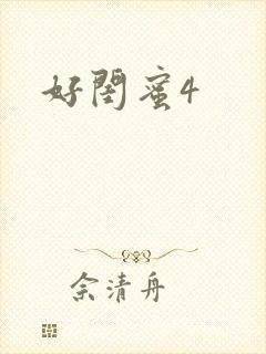 好闺蜜4