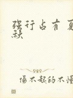 强行占有 夏末秋