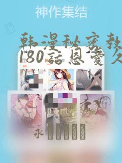 韩漫秘密教学第180话恩爱久等了：结局+番外