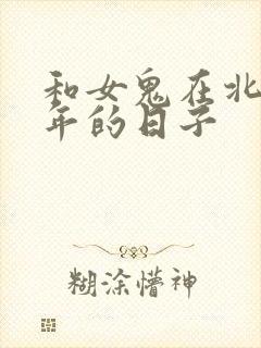 和女鬼在北宋末年的日子