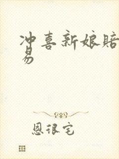 冲喜新娘赔心交易