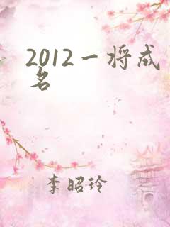 2012一将成名