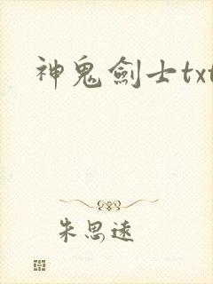 神鬼剑士txt