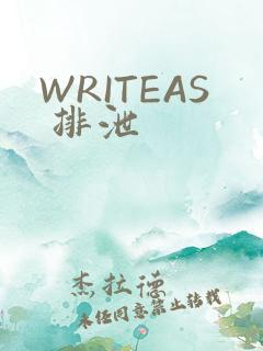 WRITEAS 排泄