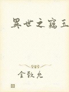 异世之窃玉偷香