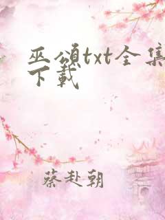 巫颂txt全集下载