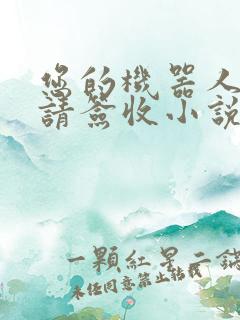 您的机器人管家请签收小说