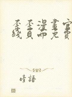 歪歪漫画官方在线页面免费弹窗