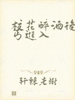 校花醉酒后被乞丐进入