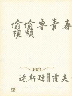 偷偷鲁青春草原视频