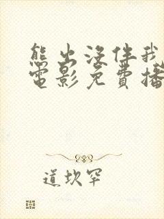 熊出没伴我雄心电影免费播放高清