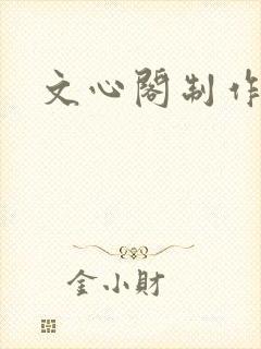 文心阁制作