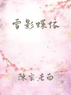 雪影蝶依