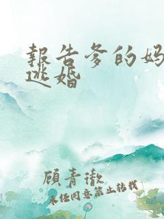 报告爹的妈妈要逃婚