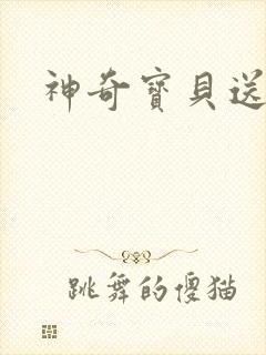 神奇宝贝送作堆