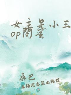 女主是小三的pop闺蜜