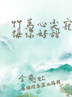 竹马心尖宠小青梅你好甜