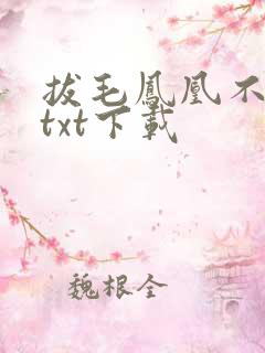 拔毛凤凰不如鸡txt下载