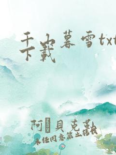 千山暮雪txt下载