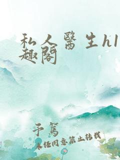 私人医生h1笔趣阁