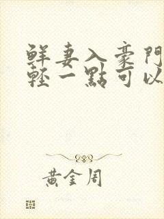 鲜妻入豪门大叔轻一点可以听书吗