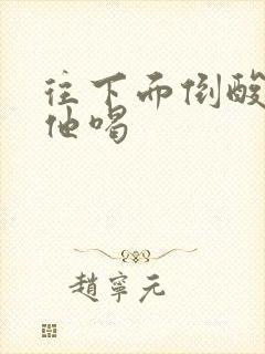 往下面倒酸奶让他喝