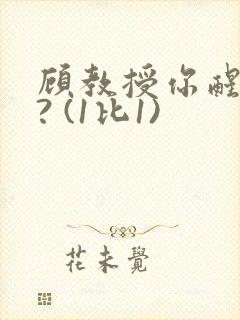 顾教授你醒了吗? (1比1)