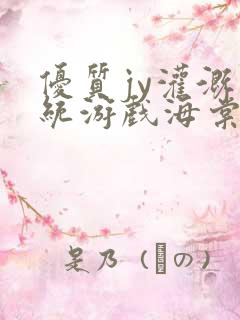 优质jy灌溉系统游戏海棠