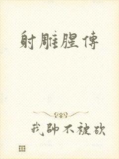 射雕腥传