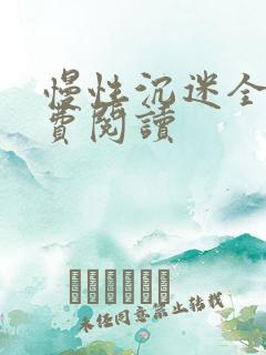 慢性沉迷全文免费阅读