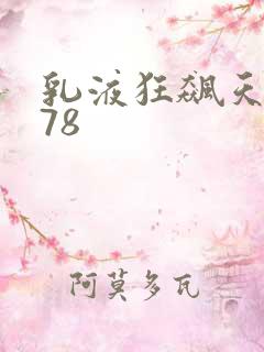 乳液狂飙天堂w78