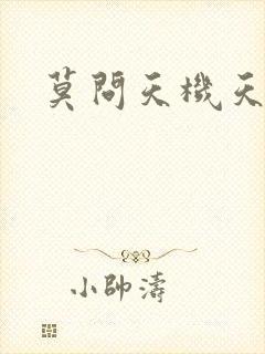 莫问天机天算卷