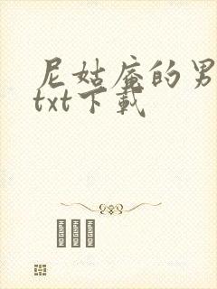 尼姑庵的男保安txt下载