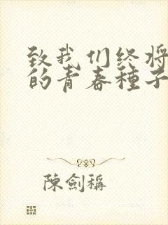 致我们终将逝去的青春种子