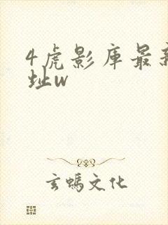 4虎影库最新地址w