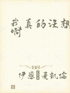 我真的没想重生啊