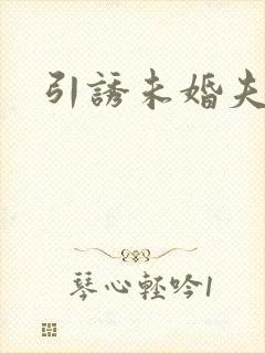 引诱未婚夫