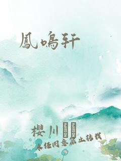凤鸣轩