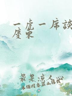 一虎一席谈 孔庆东