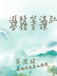 涨精装满肚子上学体育课